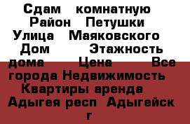 Сдам 2 комнатную › Район ­ Петушки › Улица ­ Маяковского › Дом ­ 21 › Этажность дома ­ 5 › Цена ­ 15 - Все города Недвижимость » Квартиры аренда   . Адыгея респ.,Адыгейск г.